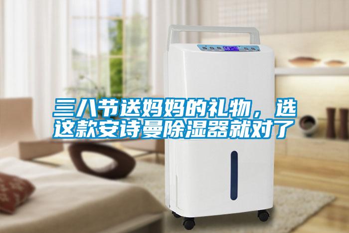 三八節(jié)送媽媽的禮物，選這款安詩曼除濕器就對了