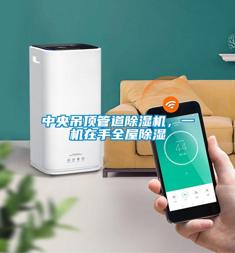 中央吊頂管道除濕機，一機在手全屋除濕