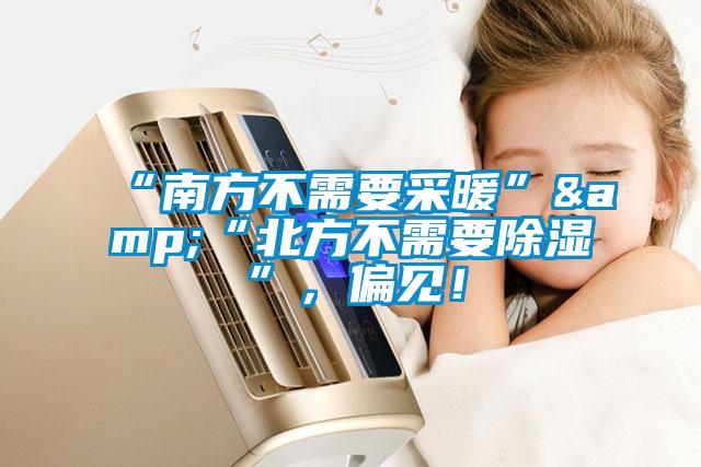 “南方不需要采暖”&“北方不需要除濕”，偏見！
