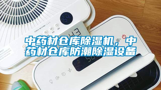 中藥材倉庫除濕機，中藥材倉庫防潮除濕設備