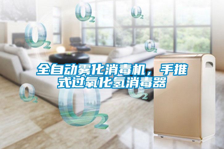 全自動霧化消毒機，手推式過氧化氫消毒器