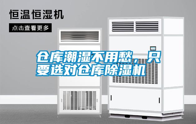 倉庫潮濕不用愁，只要選對倉庫除濕機