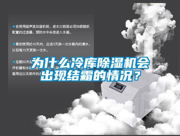 為什么冷庫除濕機會出現結霜的情況？