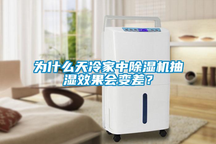 為什么天冷家中除濕機抽濕效果會變差？
