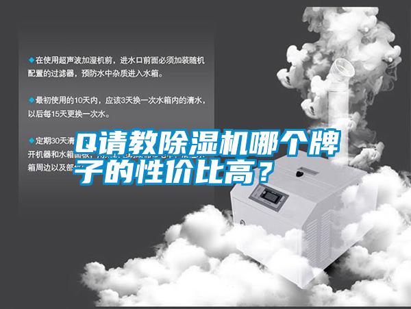 Q請教除濕機(jī)哪個牌子的性價比高？