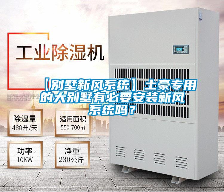 【別墅新風系統】土豪專用的大別墅有必要安裝新風系統嗎？
