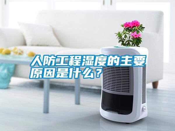 人防工程濕度的主要原因是什么？