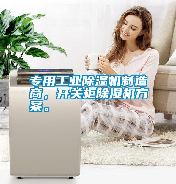 專用工業除濕機制造商，開關柜除濕機方案。