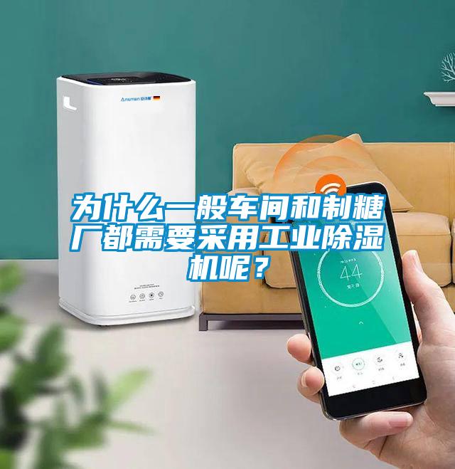 為什么一般車間和制糖廠都需要采用工業除濕機呢？