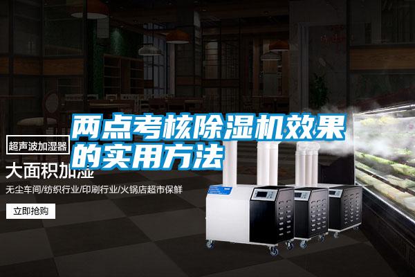 兩點考核除濕機(jī)效果的實用方法