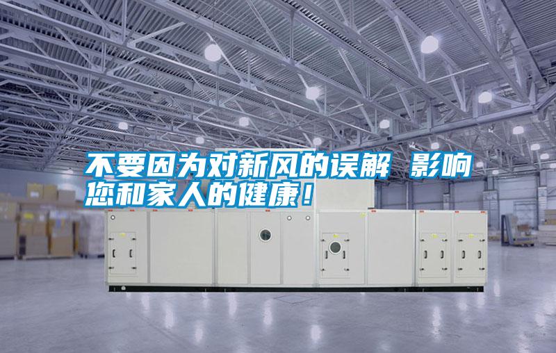 不要因為對新風(fēng)的誤解 影響您和家人的健康！