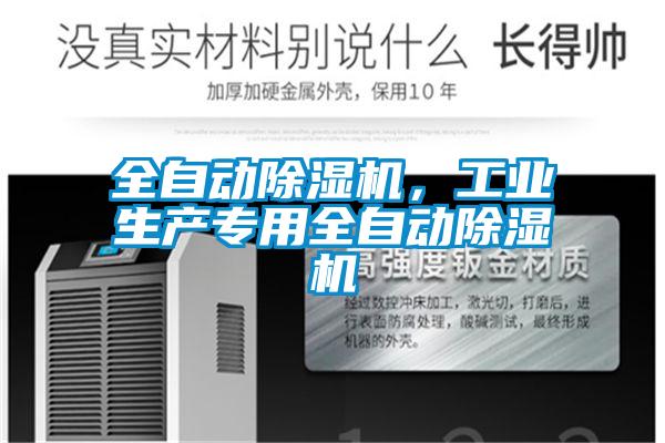 全自動除濕機，工業生產專用全自動除濕機