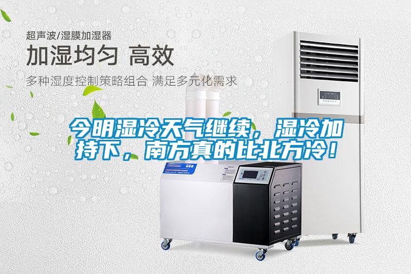 今明濕冷天氣繼續，濕冷加持下，南方真的比北方冷！