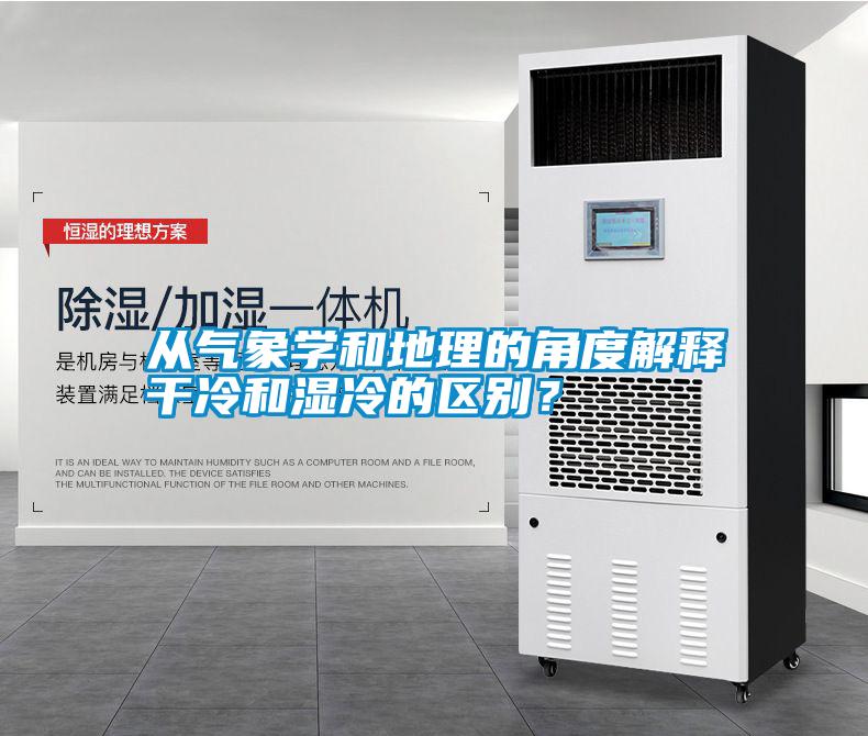 從氣象學和地理的角度解釋干冷和濕冷的區(qū)別？