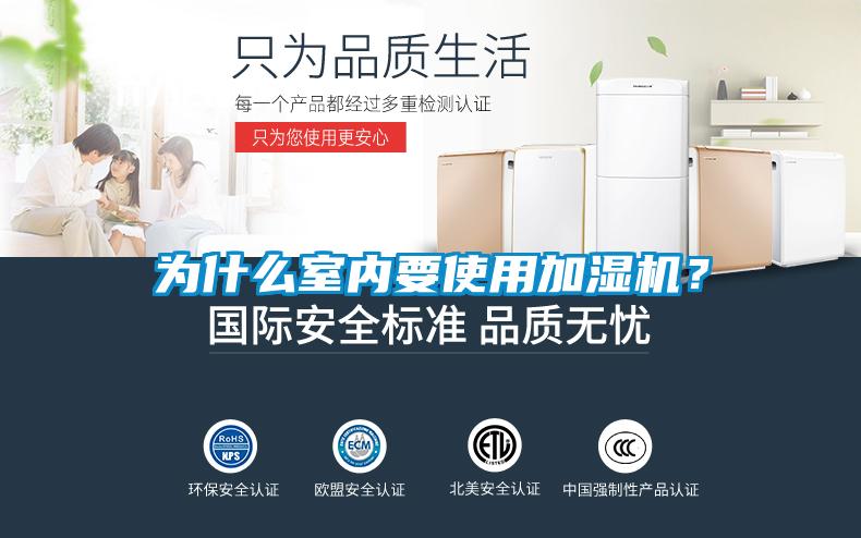 為什么室內要使用加濕機？