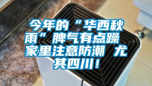 今年的“華西秋雨”脾氣有點(diǎn)躁 家里注意防潮 尤其四川！