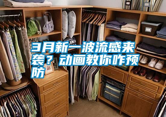 3月新一波流感來襲？動畫教你咋預防
