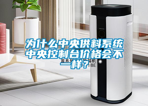 為什么中央供料系統中央控制臺價格會不一樣？