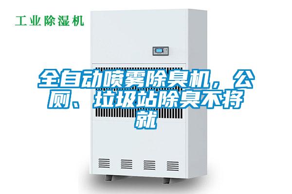 全自動噴霧除臭機，公廁、垃圾站除臭不將就