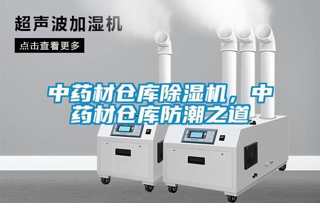 中藥材倉庫除濕機，中藥材倉庫防潮之道