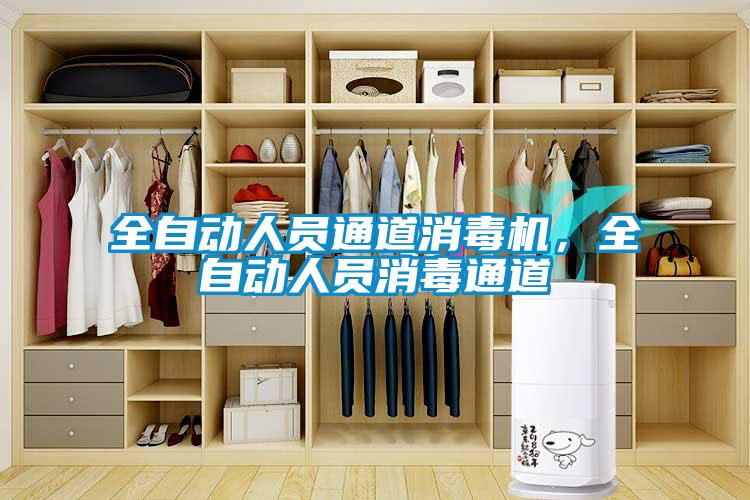 全自動人員通道消毒機，全自動人員消毒通道