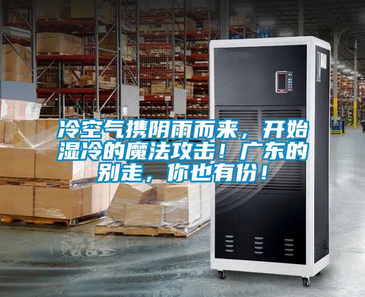 冷空氣攜陰雨而來，開始濕冷的魔法攻擊！廣東的別走，你也有份！