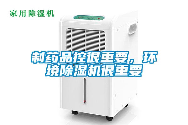 制藥品控很重要，環(huán)境除濕機(jī)很重要