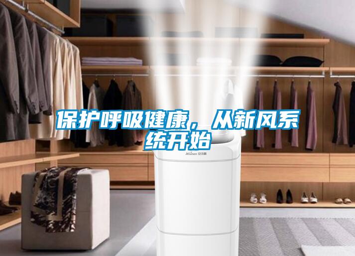 保護呼吸健康，從新風系統開始