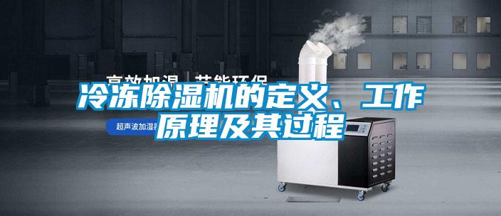 冷凍除濕機的定義、工作原理及其過程