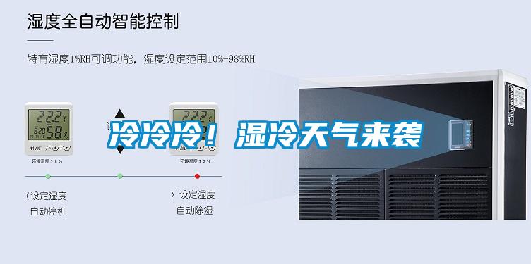 冷冷冷！濕冷天氣來襲