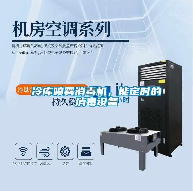 冷庫噴霧消毒機，能定時的消毒設備