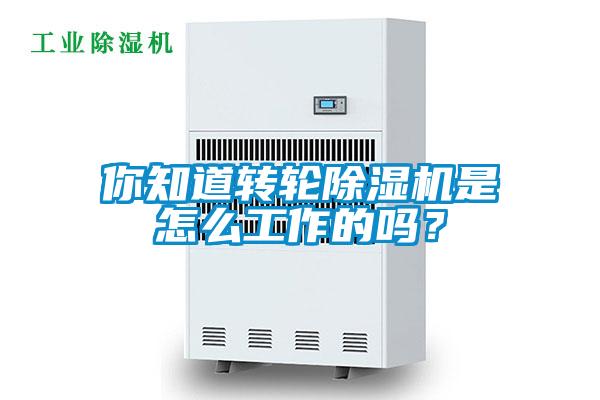 你知道轉輪除濕機是怎么工作的嗎？