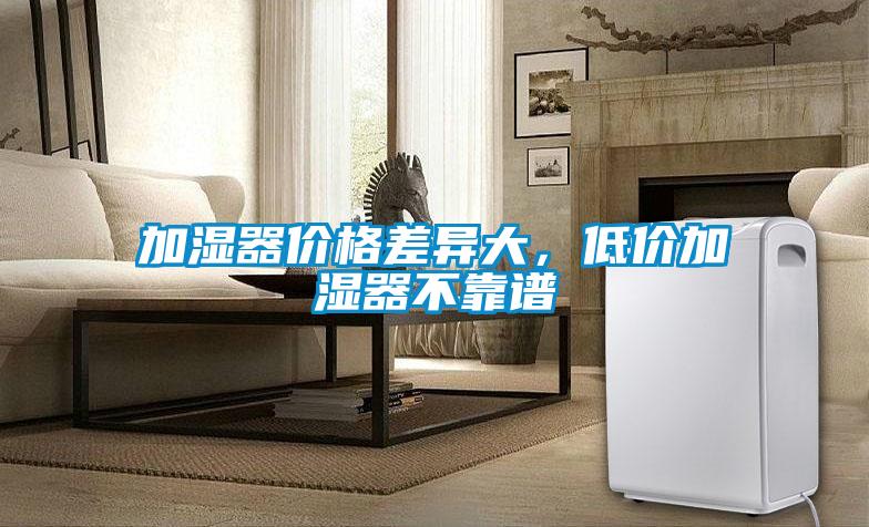 加濕器價格差異大，低價加濕器不靠譜