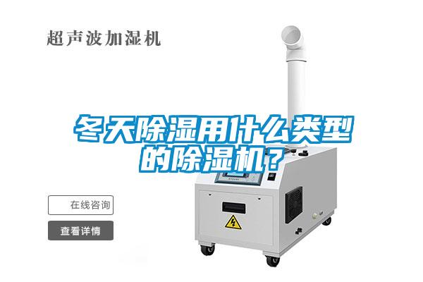 冬天除濕用什么類型的除濕機？