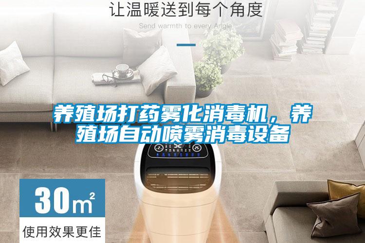 養(yǎng)殖場(chǎng)打藥霧化消毒機(jī)，養(yǎng)殖場(chǎng)自動(dòng)噴霧消毒設(shè)備