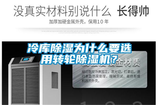 冷庫除濕為什么要選用轉輪除濕機？