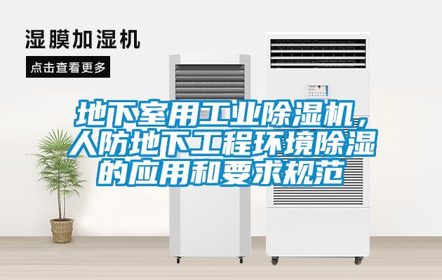地下室用工業除濕機，人防地下工程環境除濕的應用和要求規范