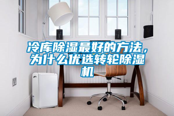 冷庫除濕最好的方法，為什么優選轉輪除濕機