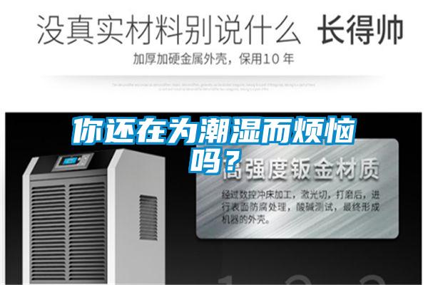 你還在為潮濕而煩惱嗎？