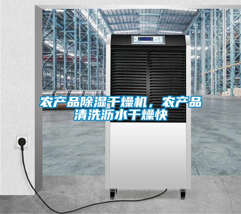 農產品除濕干燥機，農產品清洗瀝水干燥快