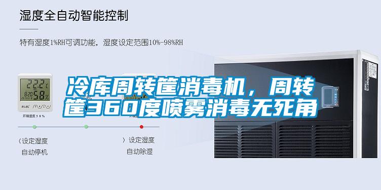 冷庫周轉筐消毒機，周轉筐360度噴霧消毒無死角