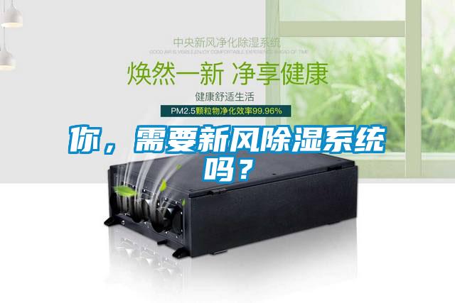 你，需要新風(fēng)除濕系統(tǒng)嗎？