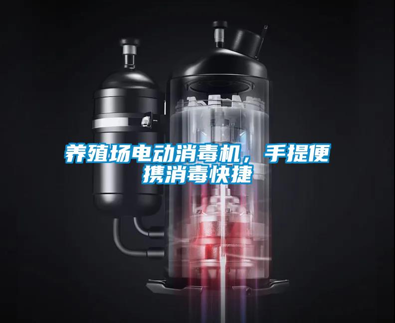 養殖場電動消毒機，手提便攜消毒快捷
