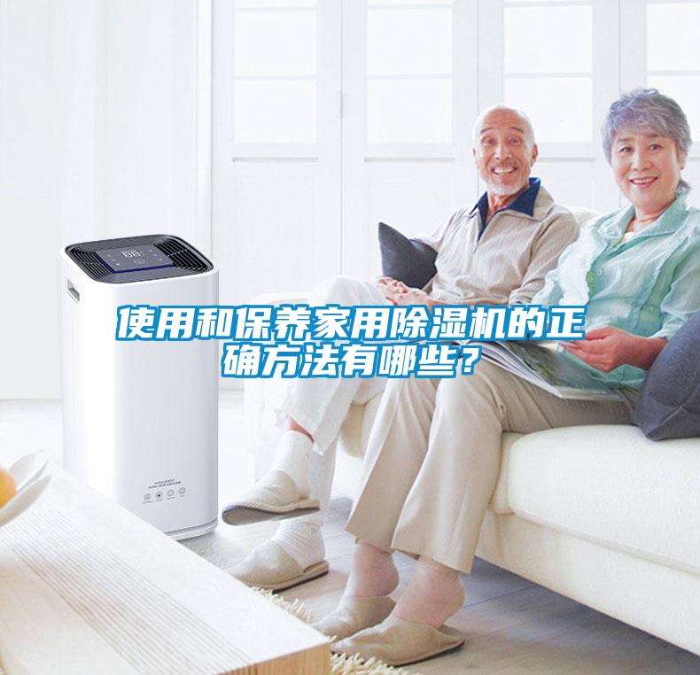 使用和保養家用除濕機的正確方法有哪些？