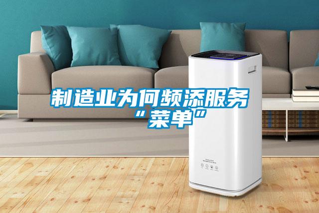 制造業(yè)為何頻添服務“菜單”