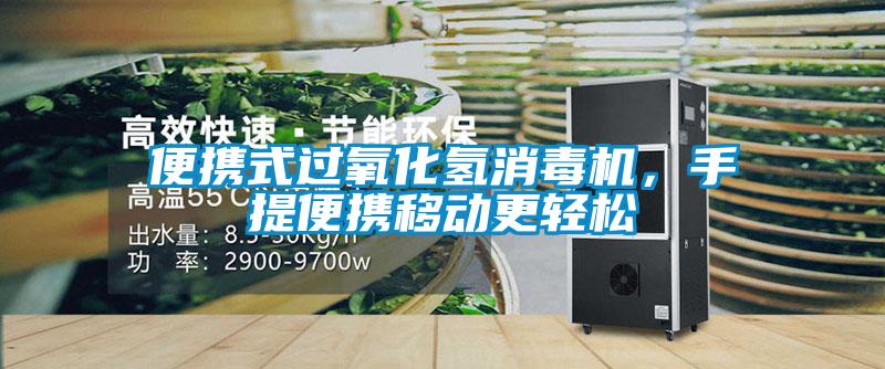 便攜式過氧化氫消毒機，手提便攜移動更輕松