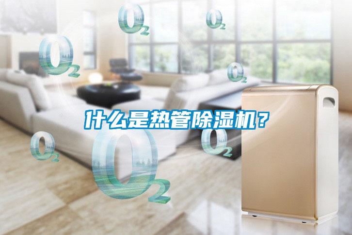 什么是熱管除濕機？