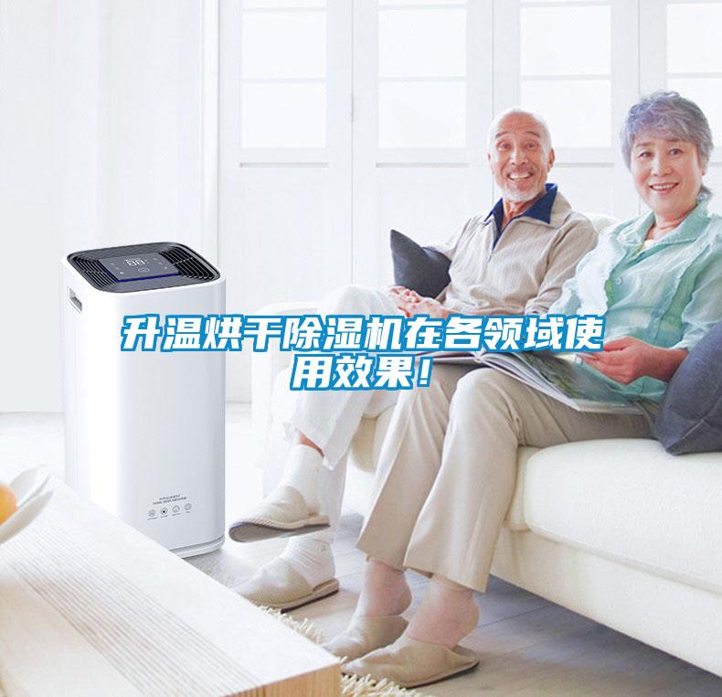 升溫烘干除濕機(jī)在各領(lǐng)域使用效果！