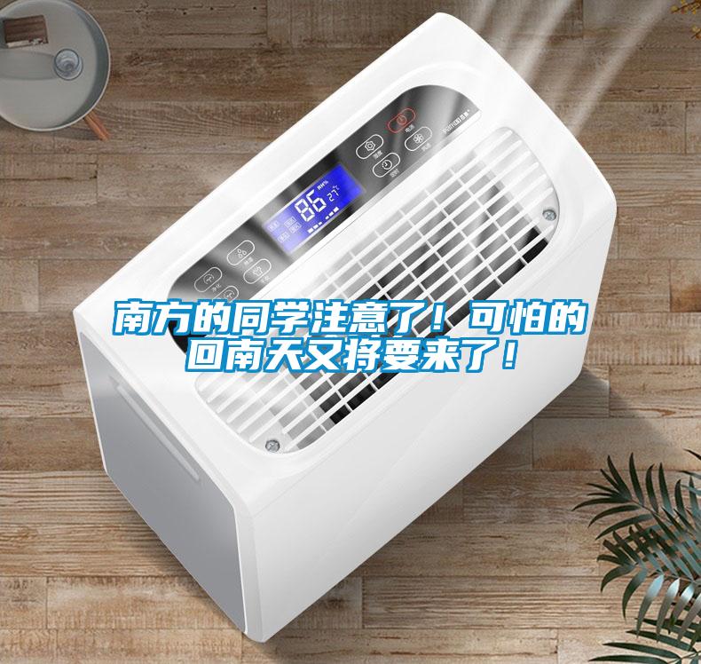 南方的同學(xué)注意了！可怕的回南天又將要來了！