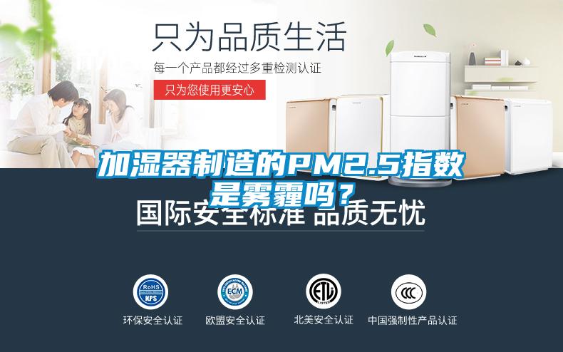 加濕器制造的PM2.5指數是霧霾嗎？